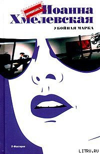 Книга Убойная марка [Роковые марки]